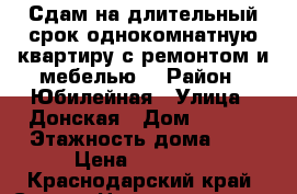 Сдам на длительный срок однокомнатную квартиру с ремонтом и мебелью. › Район ­ Юбилейная › Улица ­ Донская › Дом ­ 21/2 › Этажность дома ­ 8 › Цена ­ 20 000 - Краснодарский край, Сочи г. Недвижимость » Квартиры аренда   